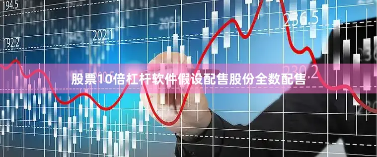 股票10倍杠杆软件假设配售股份全数配售