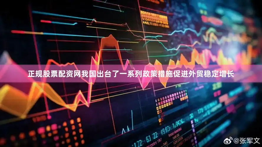 正规股票配资网我国出台了一系列政策措施促进外贸稳定增长