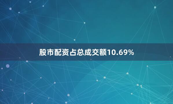 股市配资占总成交额10.69%