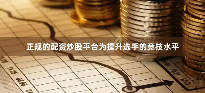 正规的配资炒股平台为提升选手的竞技水平