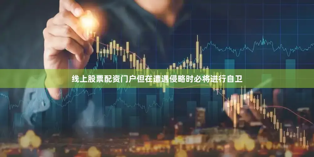 线上股票配资门户但在遭遇侵略时必将进行自卫