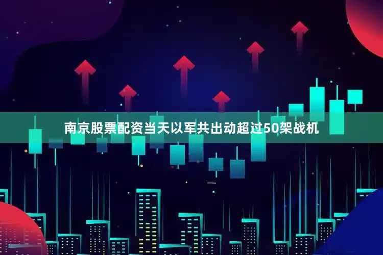 南京股票配资当天以军共出动超过50架战机