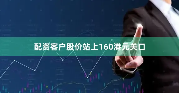 配资客户股价站上160港元关口