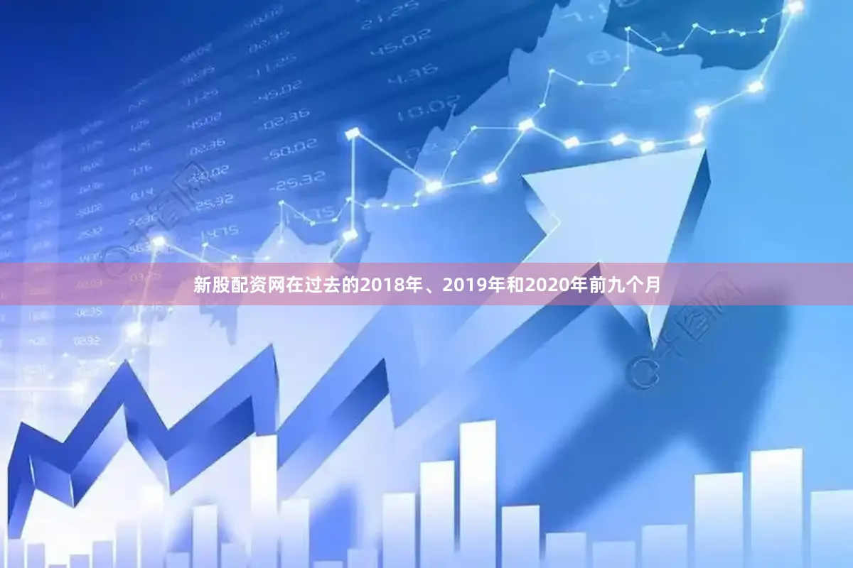 新股配资网在过去的2018年、2019年和2020年前九个月