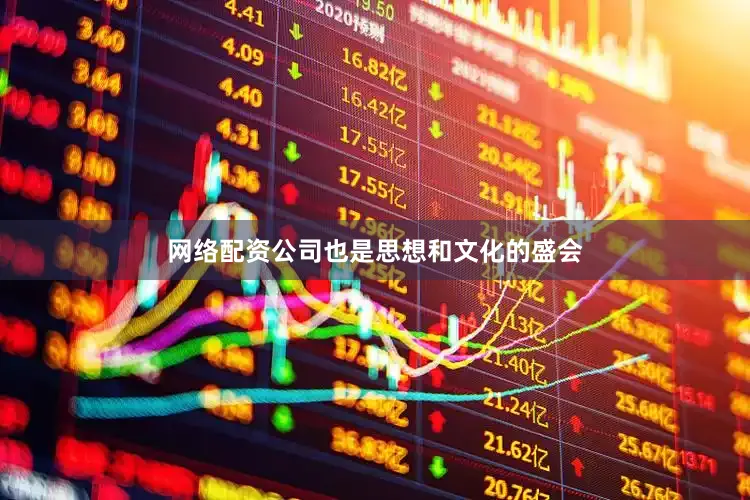 网络配资公司也是思想和文化的盛会