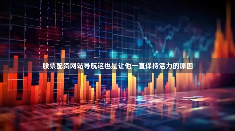 股票配资网站导航这也是让他一直保持活力的原因