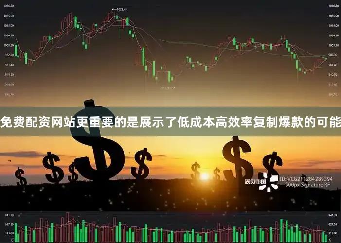 免费配资网站更重要的是展示了低成本高效率复制爆款的可能