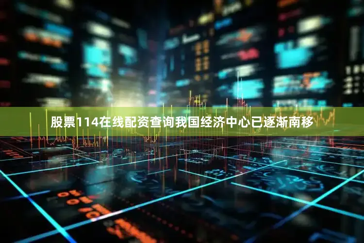 股票114在线配资查询我国经济中心已逐渐南移