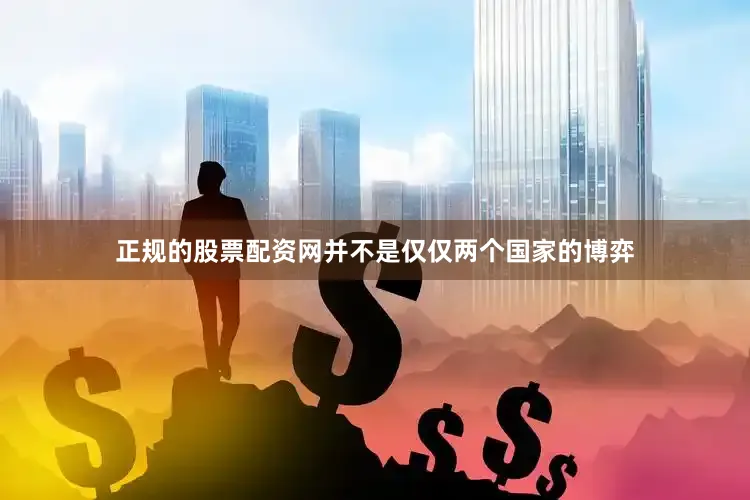 正规的股票配资网并不是仅仅两个国家的博弈