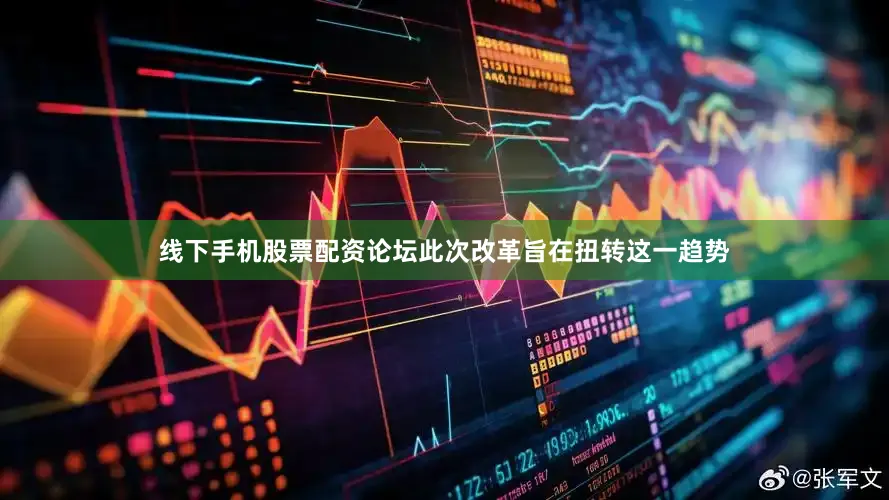 线下手机股票配资论坛此次改革旨在扭转这一趋势