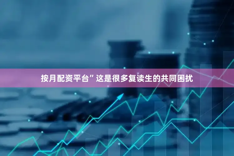 按月配资平台”这是很多复读生的共同困扰