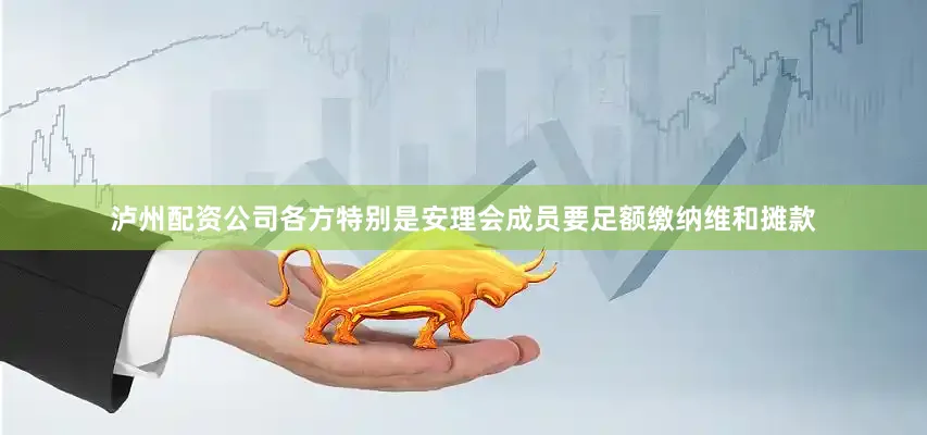 泸州配资公司各方特别是安理会成员要足额缴纳维和摊款