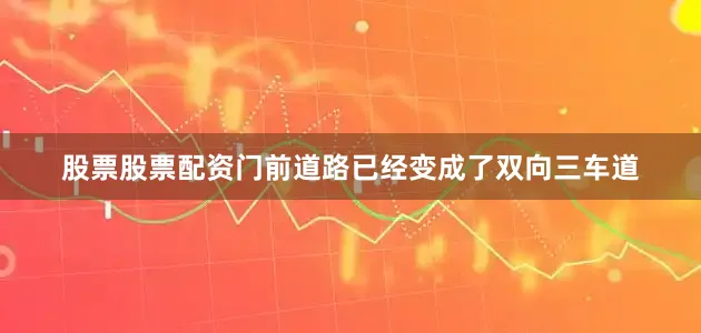 股票股票配资门前道路已经变成了双向三车道