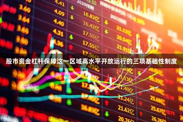 股市资金杠杆保障这一区域高水平开放运行的三项基础性制度