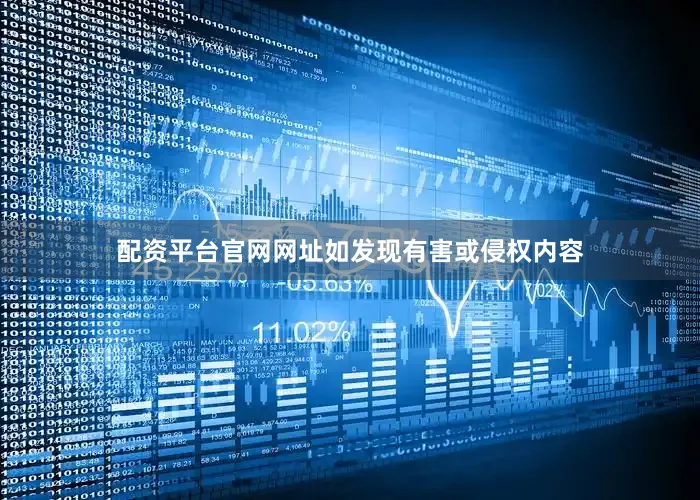 配资平台官网网址如发现有害或侵权内容