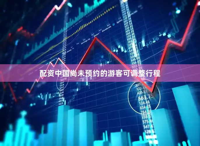 配资中国尚未预约的游客可调整行程