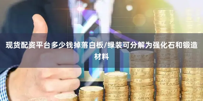现货配资平台多少钱掉落白板/绿装可分解为强化石和锻造材料