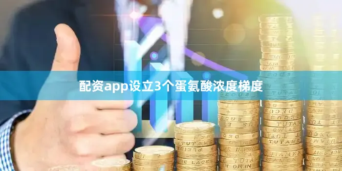 配资app设立3个蛋氨酸浓度梯度