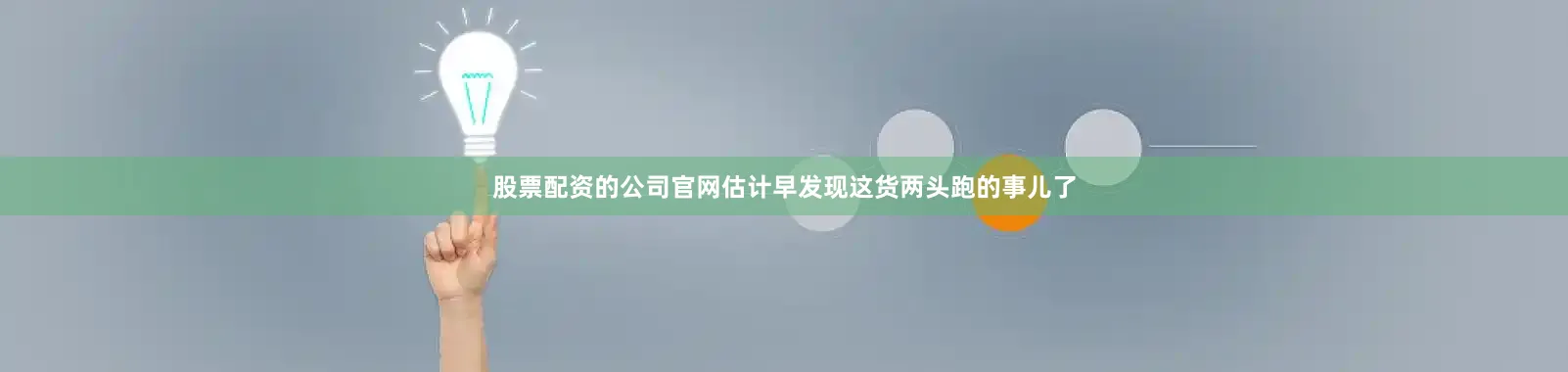 股票配资的公司官网估计早发现这货两头跑的事儿了