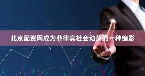 北京配资网成为菲律宾社会动荡的一种缩影
