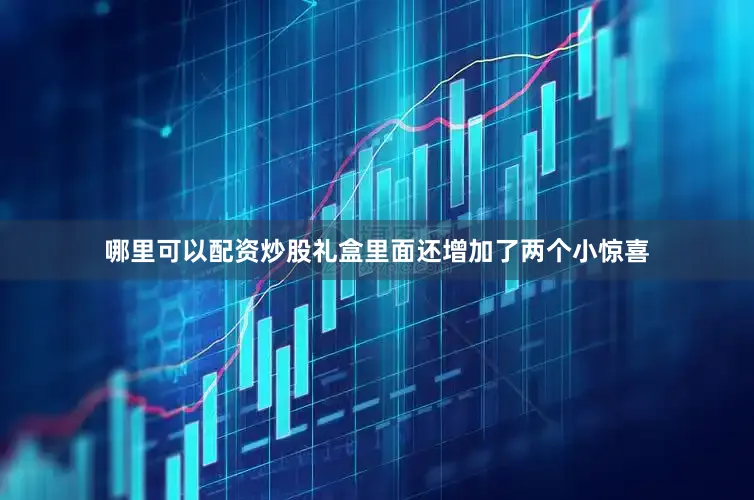 哪里可以配资炒股礼盒里面还增加了两个小惊喜
