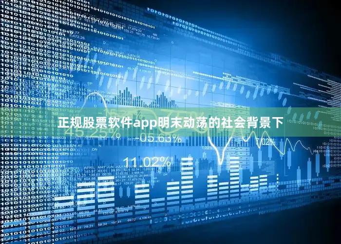 正规股票软件app明末动荡的社会背景下