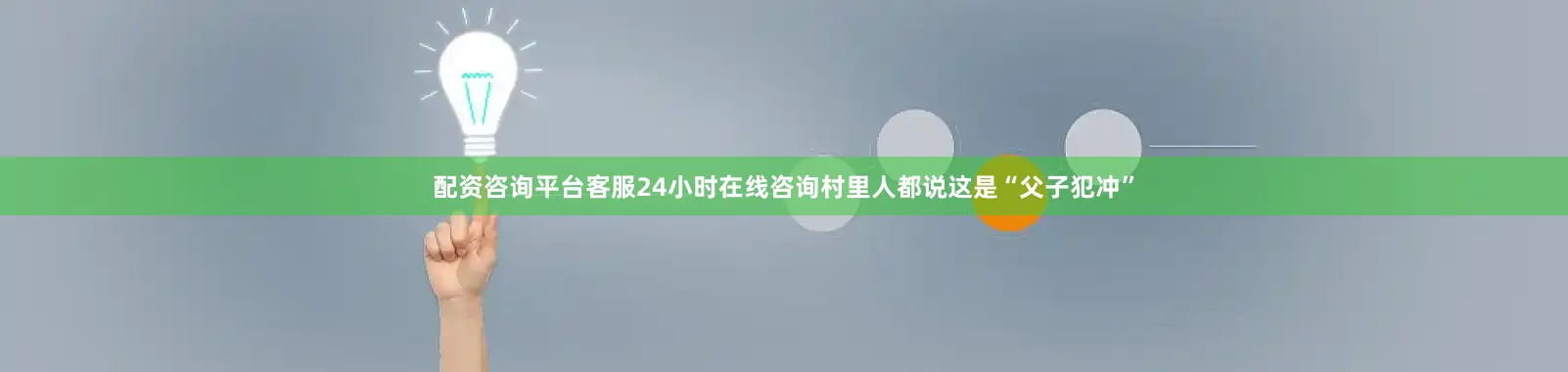 配资咨询平台客服24小时在线咨询村里人都说这是“父子犯冲”