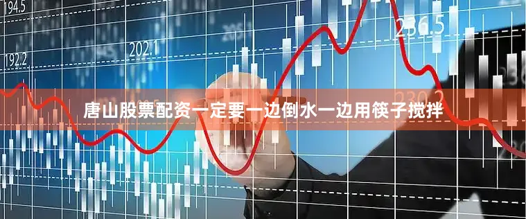 唐山股票配资一定要一边倒水一边用筷子搅拌