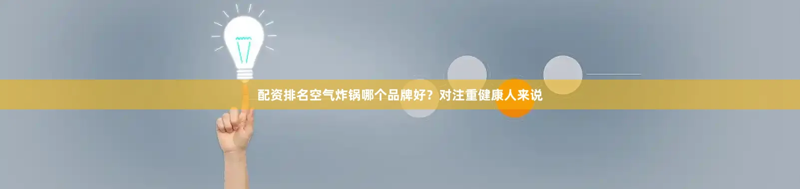 配资排名空气炸锅哪个品牌好？对注重健康人来说