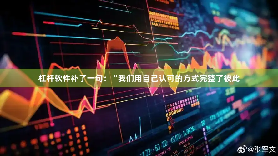 杠杆软件补了一句：“我们用自己认可的方式完整了彼此