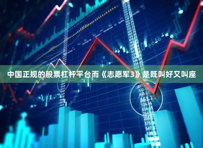 中国正规的股票杠杆平台而《志愿军3》是既叫好又叫座