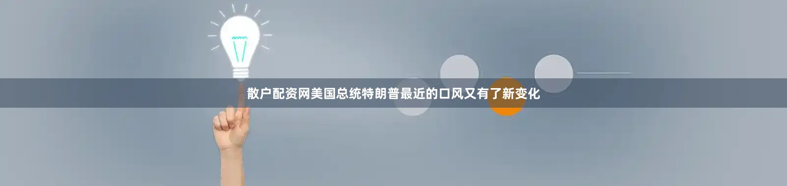 散户配资网美国总统特朗普最近的口风又有了新变化