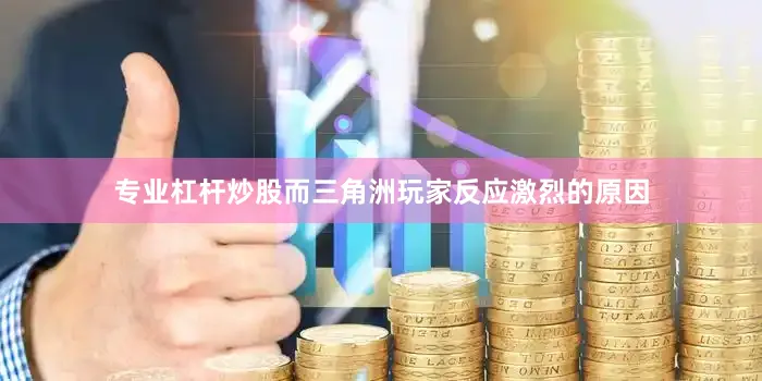 专业杠杆炒股而三角洲玩家反应激烈的原因