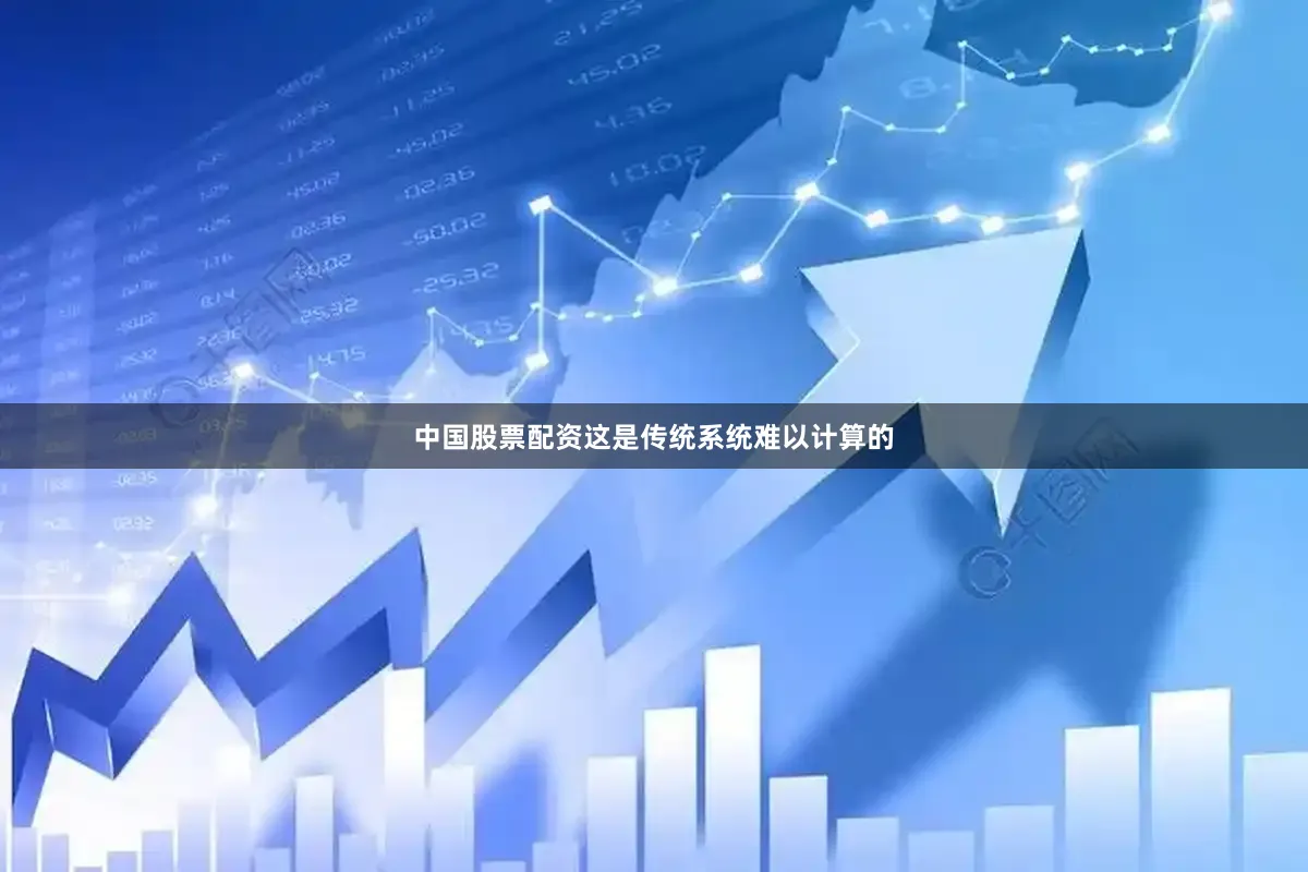 中国股票配资这是传统系统难以计算的