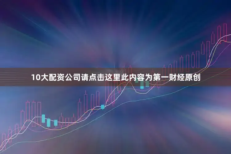 10大配资公司请点击这里此内容为第一财经原创