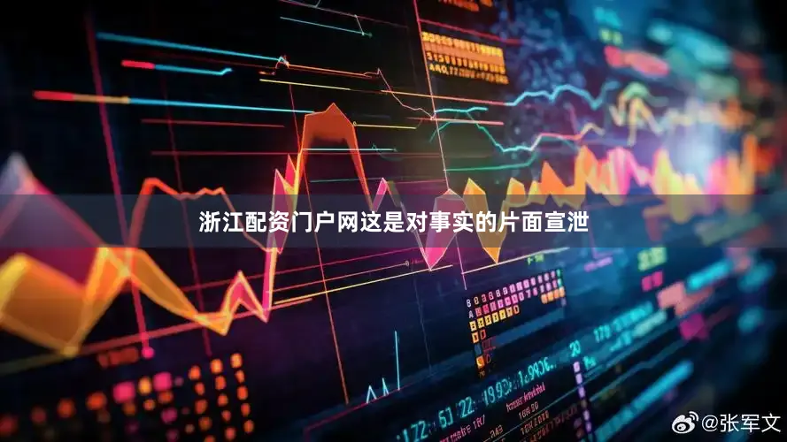 浙江配资门户网这是对事实的片面宣泄