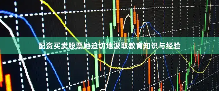 配资买卖股票她迫切地汲取教育知识与经验